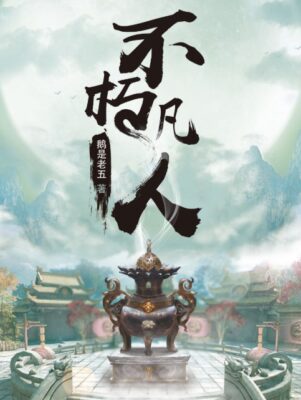 修仙小说排行榜前十(十大修仙小说排行榜完结小说)插图3