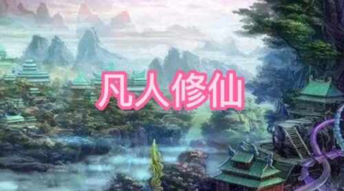 修仙小说排行榜前十(十大修仙小说排行榜完结小说)插图2