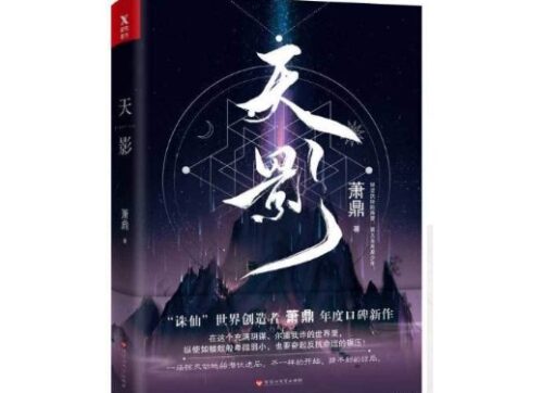 修仙小说排行榜前十(十大修仙小说排行榜完结小说)插图7