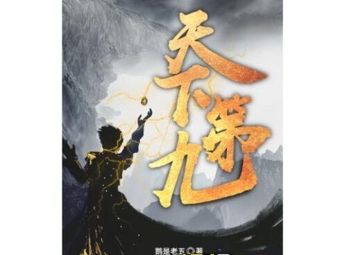 修仙小说排行榜前十(十大修仙小说排行榜完结小说)插图8