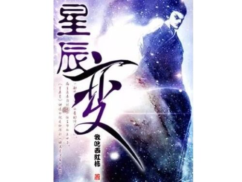 修仙小说排行榜前十(十大修仙小说排行榜完结小说)插图9