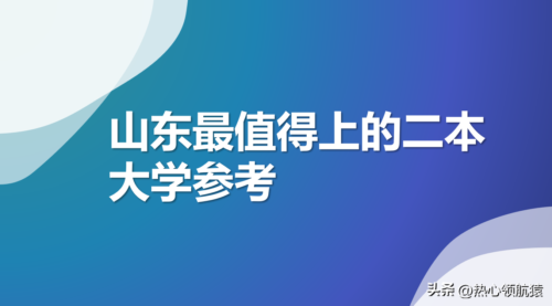 山东实力最强二本大学(山东最好的二本大学是哪所大学)插图