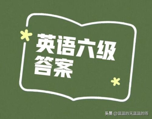 英语六级答案(2021年12月英语六级答案第二套)插图