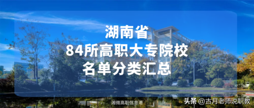 湖南专科学校有哪些(湖南专科学校有哪些大学好考)插图