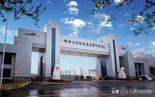 湖南专科学校有哪些(湖南专科学校有哪些大学好考)插图2