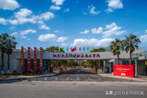 湖南专科学校有哪些(湖南专科学校有哪些大学好考)插图6