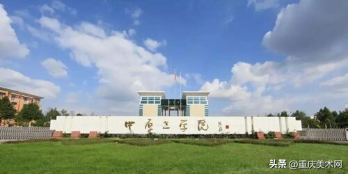 二本低分美术大学(二本高分美术大学)插图
