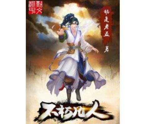 修仙小说排行榜前十名(修仙小说排行榜前十名完结篇诛仙)插图3