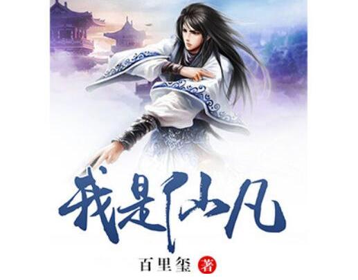 修仙小说排行榜前十名(修仙小说排行榜前十名完结篇诛仙)插图5