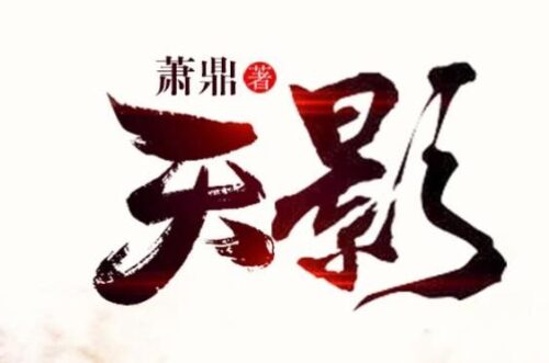 修仙小说排行榜前十名(修仙小说排行榜前十名完结篇诛仙)插图7