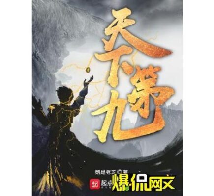 修仙小说排行榜前十名(修仙小说排行榜前十名完结篇诛仙)插图8