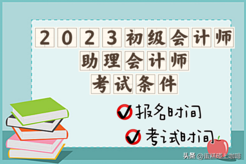 助理会计师报名条件(助理会计师报名条件和要求)插图