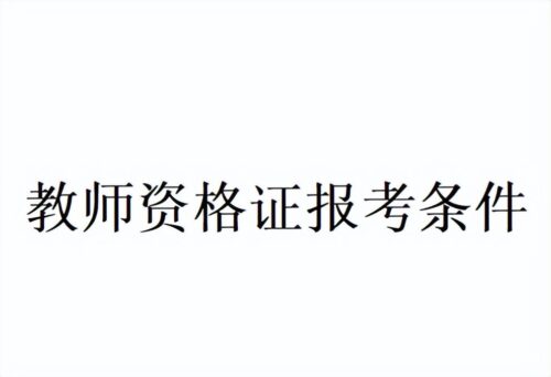 最新教师资格证报考条件(非师范类怎么考教师证需要专业要求)插图1