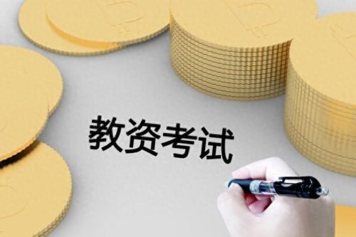 最新教师资格证报考条件(非师范类怎么考教师证需要专业要求)插图