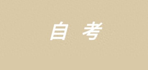 自考本科专业都有哪些(南京大学本科自考科目有哪些)插图