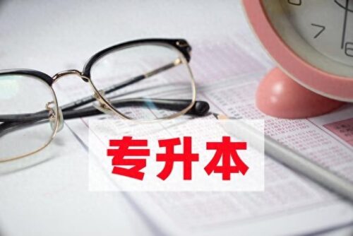专升本最容易通过的专业(专升本报班最佳时间)插图