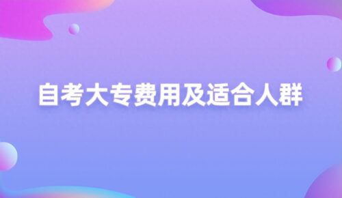 自考大专一共需要多少钱(自考大专需要花费多少钱)插图