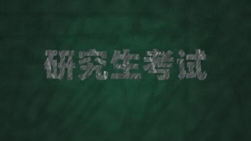 专科考研需要什么条件(艺术专科考研需要什么条件和学校)插图