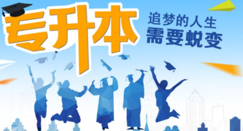 专升本是全日制本科吗(统招专升本和全日制本科一样吗)插图