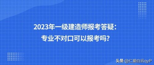 专业不对口怎么考一建(专业不对口怎么考一建二建)插图