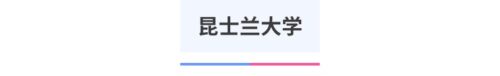 中国最认可的澳洲大学(中国更认可什么大学排名最高)插图14
