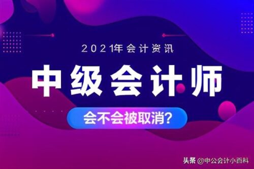 中级会计师也要取消了(注册会计师报考条件和时间2023)插图