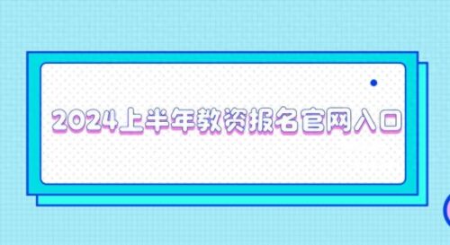 中小学教师资格证报名流程(中小学教师资格证考试网报名入口操作流程)插图