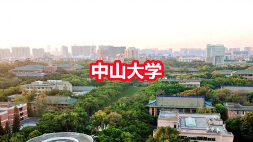 中山大学四大王牌专业(中山大学王牌专业是什么)插图