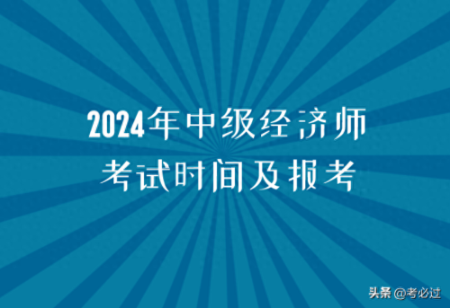 中级经济师职称考试(中级经济师经济基础知识考试题型)插图