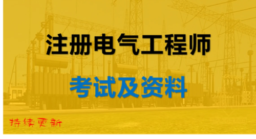 注册电气工程师白考了(注册电气工程师考上的一般都什么水平)插图5