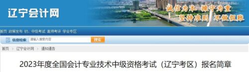 中级会计报名2023(中级会计报名2023报名时间是多少天)插图8