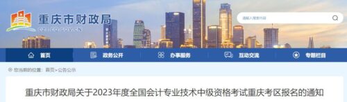 中级会计报名2023(中级会计报名2023报名时间是多少天)插图10
