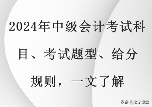 中级会计考试题型(中级会计师考试题型都是选择题吗)插图