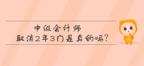 中级会计师取消2年3门(35岁学会计还能找到工作吗)插图