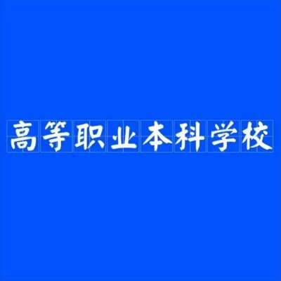 正规公办职业学校(西安公办职业中专)插图
