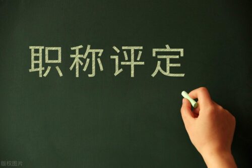 职称评定条件及流程(上海高级职称评定条件及流程图)插图1