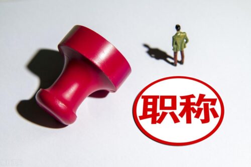 职称评定条件及流程(上海高级职称评定条件及流程图)插图
