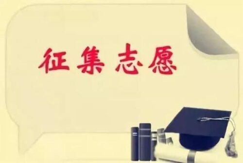 征集志愿容易录取吗(征集志愿容易录取吗单招考试)插图1
