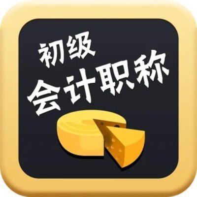 怎样自学考会计证(怎么自学自考会计)插图1