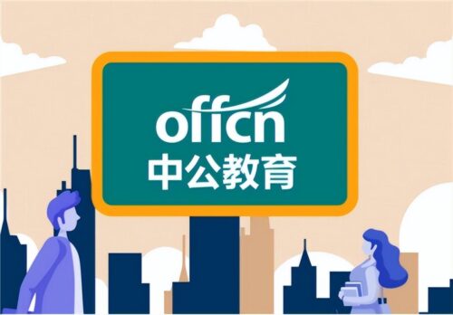 中公教育专升本(中公教育专升本怎么样)插图1
