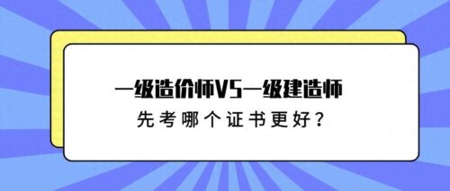 造价师和一建哪个吃香(一级造价师证书很尴尬)插图