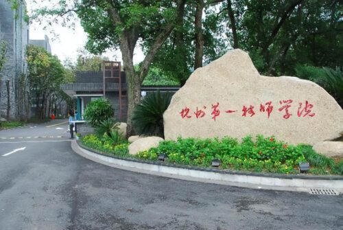 浙江最好的职业学校(浙江最好的职业学校有哪些学校)插图1