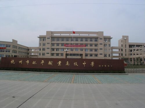 浙江最好的职业学校(浙江最好的职业学校有哪些学校)插图3