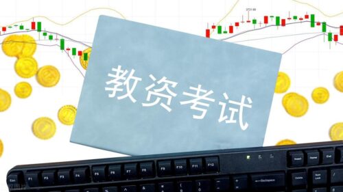 中职教师资格证的条件(中职教师资格证的条件大专可以考吗)插图1
