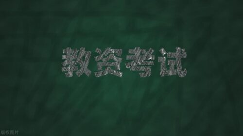 中职教师资格证的条件(中职教师资格证的条件大专可以考吗)插图