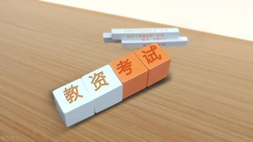 中职教师资格证的条件(中职教师资格证的条件大专可以考吗)插图2