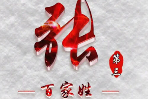 排名前五的姓氏是哪几个(我国排名前五的姓氏)插图2