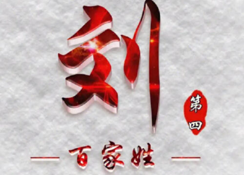 排名前五的姓氏是哪几个(我国排名前五的姓氏)插图3