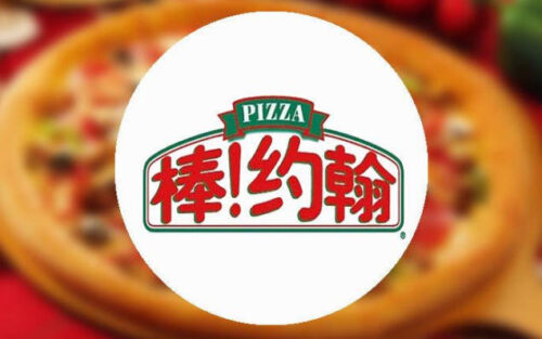 披萨店品牌排行榜前十(披萨店品牌排行榜前十名有哪些)插图2