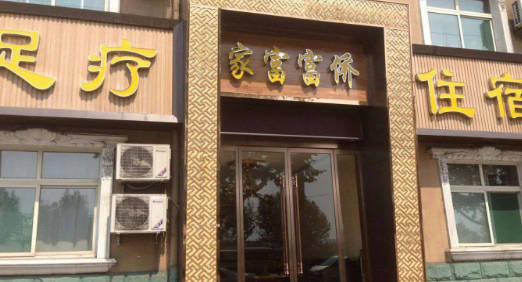 宁波十大足疗按摩店(宁波十大足疗按摩店有哪些)插图1